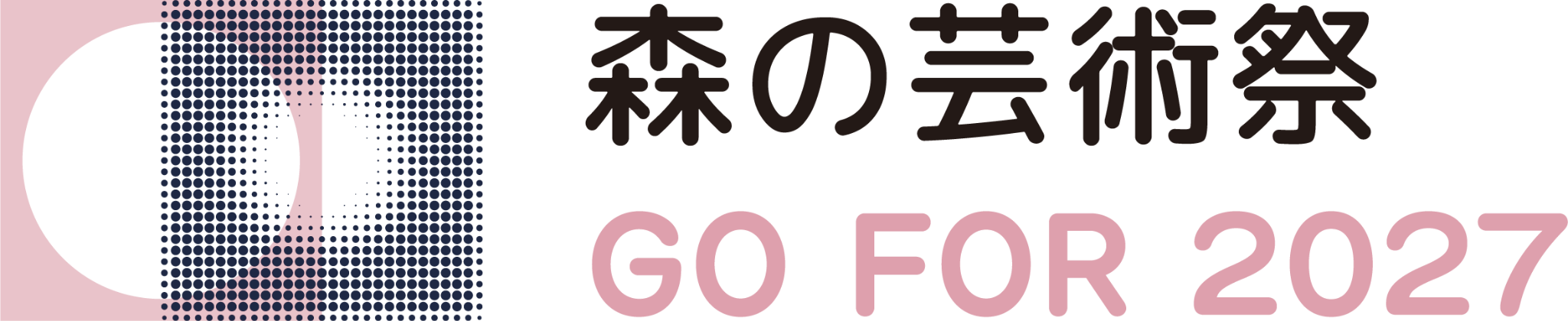 森の芸術祭 晴れの国・岡山 2027
