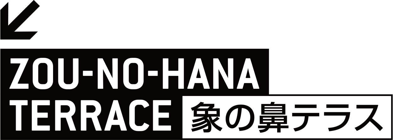 象の鼻テラス ZOU-NO-HANA TERRACE